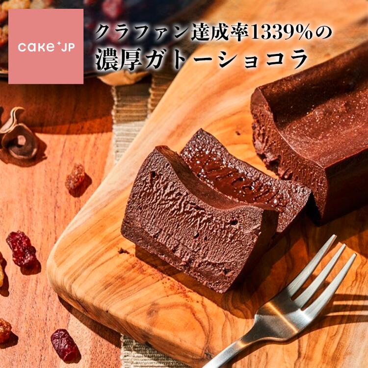 【送料無料】 グルテンンフリー 濃厚ガトーショコラ 小麦不使用 プレゼント チョコレート ギフト スイーツ お菓子 お取り寄せ チョコ ショコラ プチギフト 可愛い おしゃれ お返し (3412423)