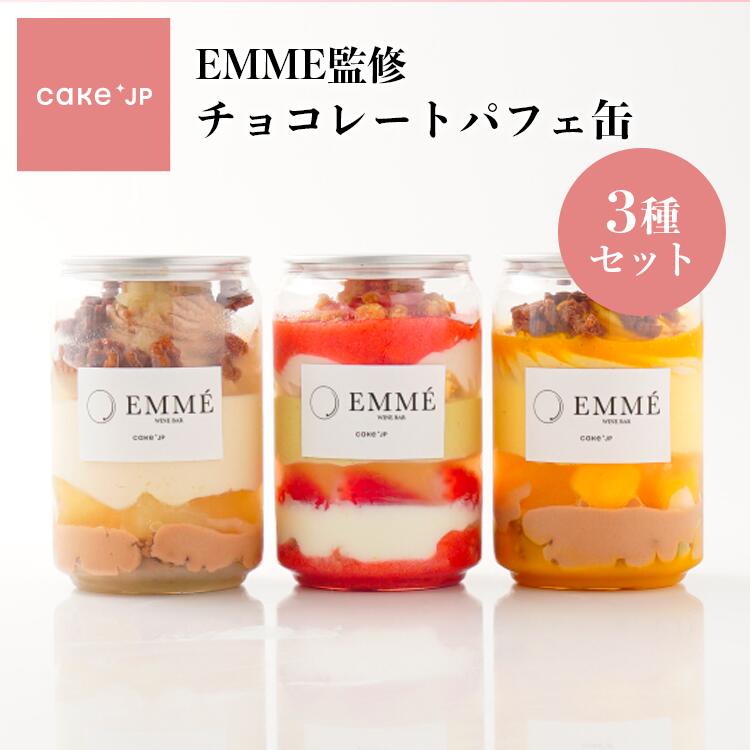 【送料無料】 チョコレート パフェ缶 3種 セット ケーキ缶 チョコ ショコラ 詰め合わせ 個包装 プレゼント ギフト スイーツ お菓子 お取り寄せ 高級 可愛い おしゃれ お返し EMME監修 春ギフト (3411575)