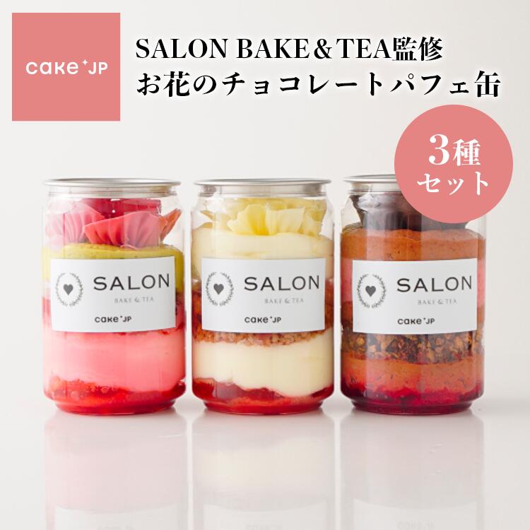 SALON BAKE＆TEA監修　チョコレート パフェ缶 3種 セット