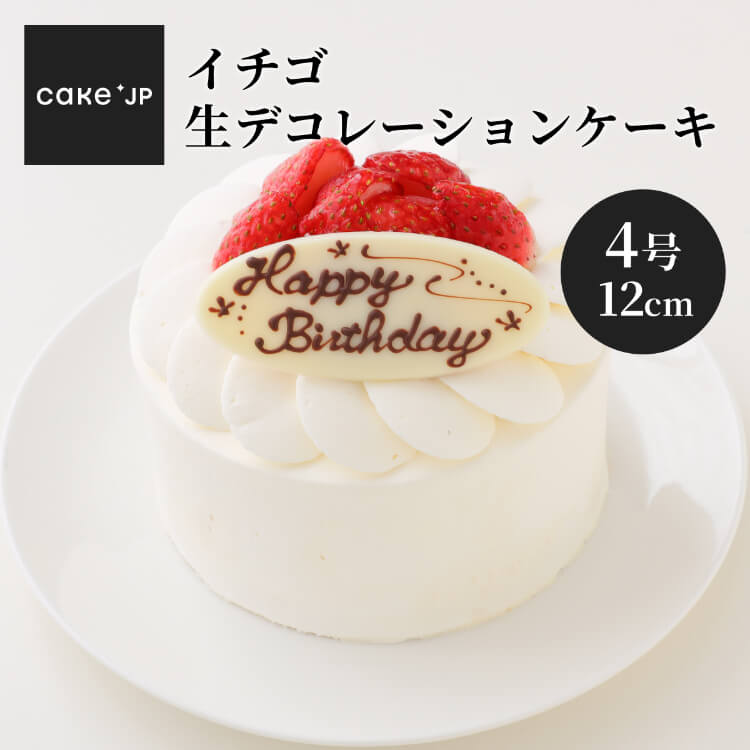 デコレーションケーキ 【送料無料】イチゴ生デコレーションケーキ 4号 12cm 誕生日ケーキ ショートケーキ バースデーケーキ 記念日 冷凍 ケーキ 誕生日 バースデー お祝い プレゼント ギフト お取り寄せ イチゴ 苺 いちご(3315826)