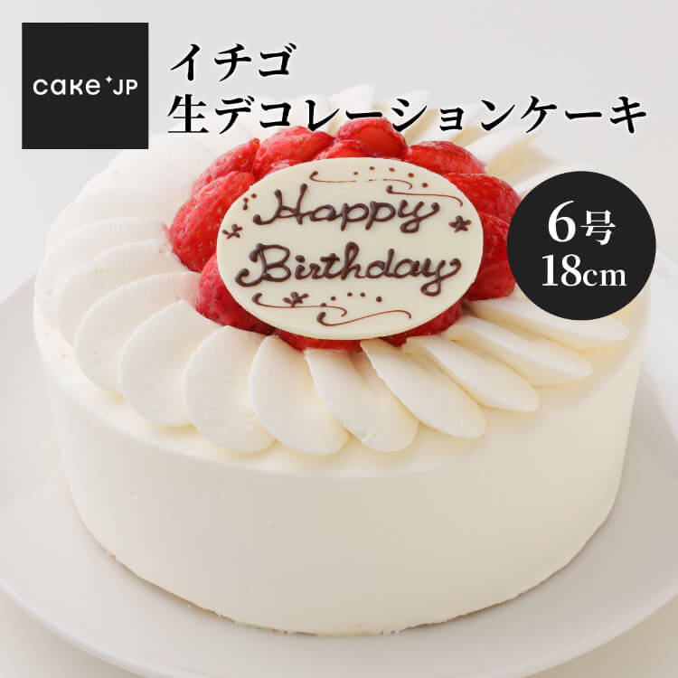 デコレーションケーキ 【送料無料】イチゴ生デコレーションケーキ 6号 18cm 苺 いちご 誕生日 ケーキ 誕生日ケーキ 冷凍 プレゼント ギフト お祝い お取り寄せ ショートケーキ デコレーション フルーツ スイーツ バースデー バースデーケーキ (804770)