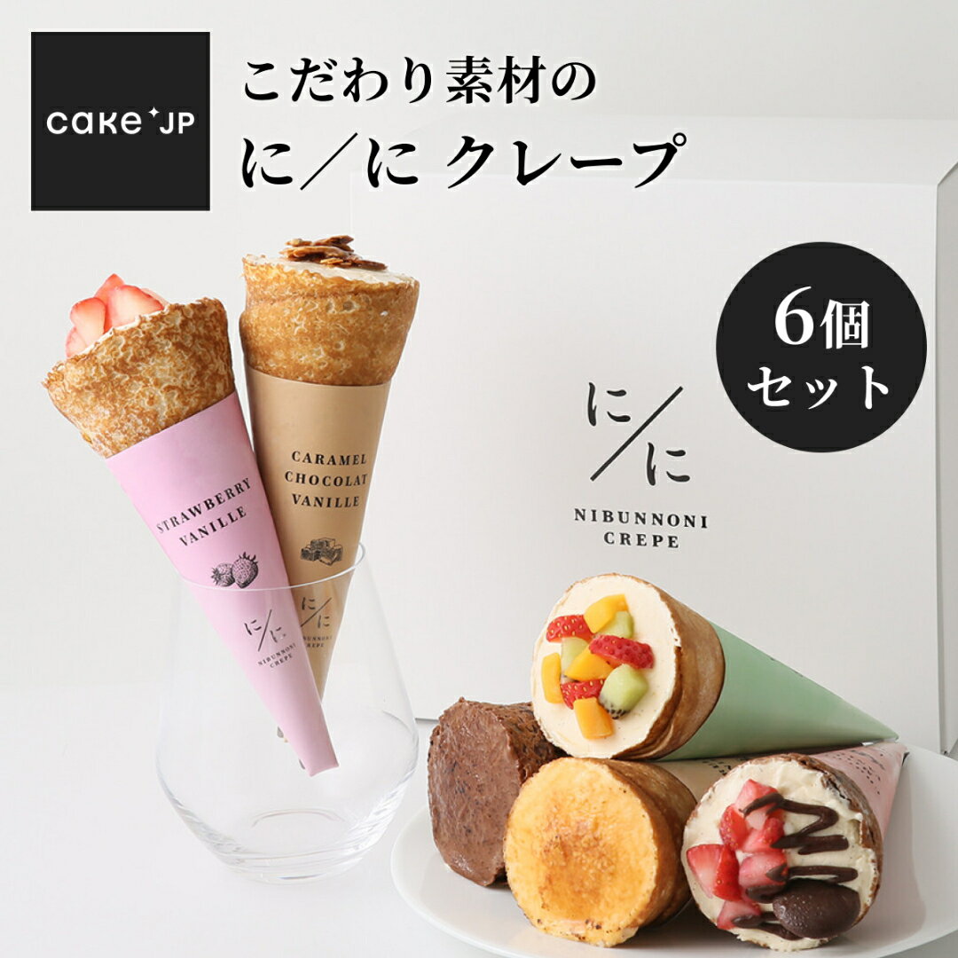 【送料無料】絶品クレープ 6種 セット 詰め合わせ 個包装 スイーツギフト スイーツ お取り寄せ お取り寄せスイーツ 洋菓子 かわいい おしゃれ 内祝い お返し 女子会 お土産 手土産 プレゼント アイス チョコ以外 にぶんのに (3409584)のサムネイル