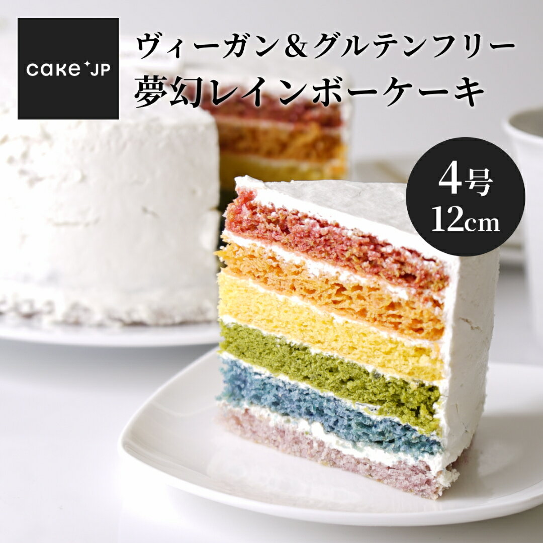 【送料無料】 ヴィーガン ＆ グルテンフリー アレルギー対応 夢幻レインボーケーキ 4号 誕生日ケーキ バースデー 乳不使用 卵不使用 小麦粉不使用 白砂糖不使用 プレゼント ギフト お取り寄せ 手土産 スイーツ 誕生日 (3410943)