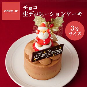 【送料無料】 チョコ生デコレーションケーキ 3号 9cm クリスマス2022 クリスマスケーキ 予約 クリスマス ケーキ チョコレートケーキ　チョコケーキ 1人～2人分 ギフト スイーツ お取り寄せ お祝い プレゼント 誕生日 バースデー 冷凍 (3402726)