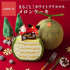 【送料無料】 まるごと！ホワイトクリスマスメロンケーキ(洋梨×メロン) クリスマス2022 クリスマスケーキ 予約 クリスマス ケーキ フルーツケーキ ギフト スイーツ お取り寄せ お祝い プレゼント 誕生日 誕生日ケーキ バースデー バースデーケーキ 冷蔵(3410522)