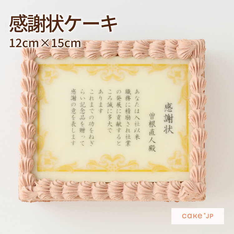 【送料無料】 感謝状ケーキ 12cm×15cm