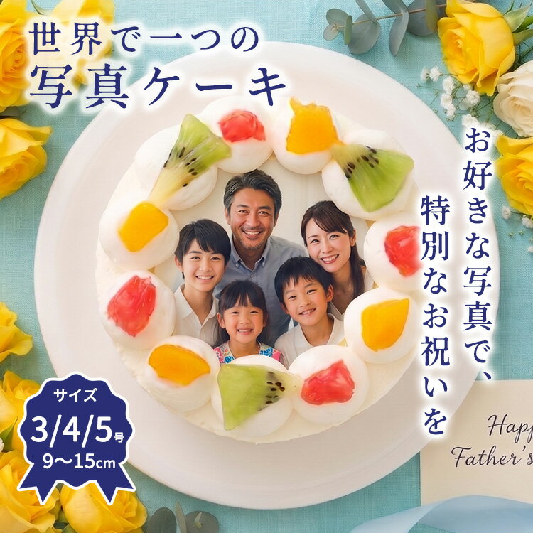 乐天商城 - 【送料無料】写真ケーキ 丸型 3号 4号 5号 フォトケーキ 誕生日ケーキ 子供 プリント イラスト フォト バースデーケーキ キャラクター ギフト 大人 ケーキ 記念日 お祝い 内祝い 父の日 写真入り 誕生日 贈り物 サプライズ お取り寄せ