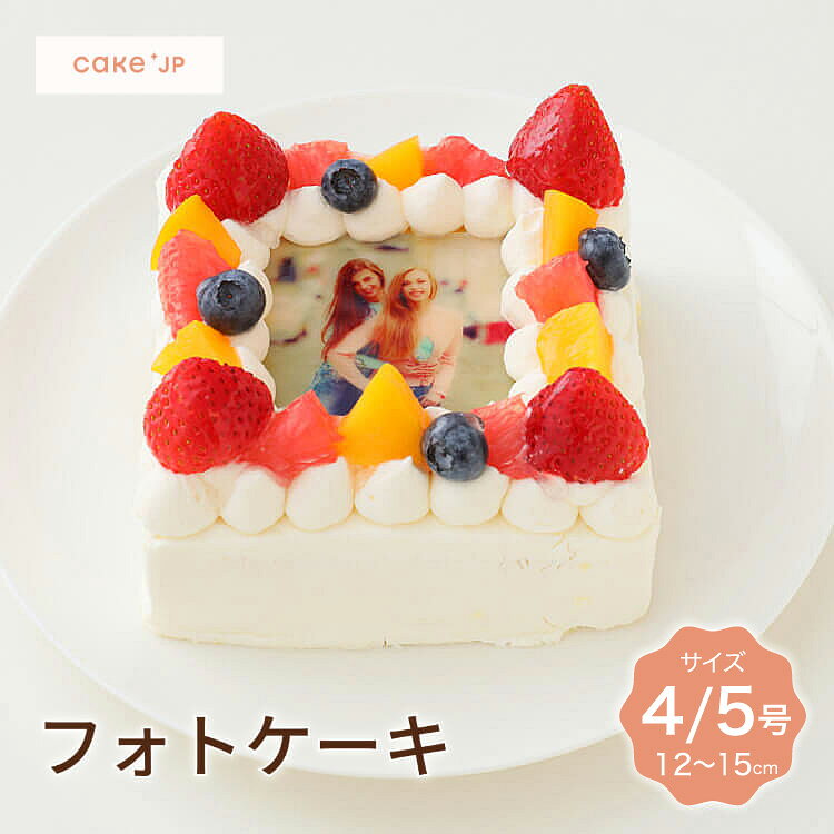 おすすめポイント♪ ＼ 『王様のブランチ』で紹介されました ／ とっておきの写真・画像を使って、世界に一つだけのケーキを作りませんか？ お祝いの場が盛り上がったと多くの方からご好評いただいています。 見た目のインパクトに注目されがちな写真ケーキですが、もちろんおいしさも妥協していません。 いちごや桃、グレープフルーツ、ブルーベリーなどたっぷりのフルーツと100％北海道産の甘さ控えめで口当たりのよい生クリームの味わい、卵本来の風味を活かしたふわっふわのスポンジの食感をお楽しみください。 ●『冷凍ケーキっておいしいの？』と思う方にこそ、食べてほしいケーキです 冷凍ケーキは日持ちがよい反面、味の面で不安が残りますよね。 しかし、実は人気トップパティシエのお店の大半がケーキを冷凍しています。 冷凍はケーキの製造工程の一部で、解凍してから時間が経ったケーキより、食べる直前に解凍したケーキのほうが鮮度が保たれていておいしいからです。 ぜひ出来立てのおいしさを体験してみてください。 【重要】ご注文完了後は、できるだけ早めにお写真をご送付ください。 ケーキはお写真確認後に製作を開始いたします。お写真のご送付が遅れますと、ご希望のお届け日に間に合わない場合がございます。 ご購入後、楽天サービス内の出品者への連絡フォームに画像を添付してご返信いただくか、「support@cake.jp」宛にご注文番号をご記載のうえ、お送りください。 冷凍でのお届けとなりますので、お召し上がりになる前に冷蔵状態にて8~10時間の解凍が必要です。「お届け日時指定」をご利用いただき、解凍時間に余裕をもってお受け取りいただきますよう、お願いいたします。お受け取りの際に商品を開封いただき、万が一破損などがございましたら、support@cake.jp　までご連絡ください。 商品説明 商品名 フォトケーキ「Pix」 4号 12cm フォトケーキ「Pix」 5号 15cm 原材料名 卵、小麦粉、乳等を主要原料とする商品、イチゴ、黄桃、グレープフルーツ、ブルーベリー、グラニュー糖、植物油脂、砂糖、全粉乳、乳糖、ココアバター、脱脂粉乳、水飴/レシチン（大豆由来）、ペクチン（ライム由来）、酸味料（クエン酸）、着色料（赤106、赤102、黄4、青1）、香料、（一部に小麦、卵、乳成分、大豆を含む） サイズ 4号(12cm)　2〜3名様向け 5号(15cm)　3～5名様向け 付属物 ローソク5本セット 賞味期限 冷凍保存30日。解凍開始後、冷蔵保存24時間。※お早めにお召し上がりください。 保存・解凍方法 冷凍マイナス18度以下で保存。お召し上がりの際に冷蔵庫で8~10時間解凍してからお召し上がりください。 製造者 Cake.jp ORIGINAL〒321-0144 栃木県 宇都宮市末広 2-11-9 シーン ▼用途 ハレの日 誕生日 クリスマス お正月 元旦 成人の日 バレンタイン ホワイトデー 節分 ひな祭り ひなまつり お花見 入社 入学 卒園 卒業 イースター ゴールデンウイーク GW こどもの日 母の日 ジューンブライド 父の日 お中元 お盆 帰省土産 夏ギフト 残暑見舞い 秋スイーツ 敬老の日 ハロウィン 七五三 お歳暮 年越し 大晦日 パーティ 結婚式 披露宴 ウェディング ブライダル 二次会 内祝い サプライズ ドッキリ ギフト 還暦祝い 喜寿祝い 結婚祝い 古希祝い 就職祝い 出産祝い 初節句祝い 新築祝い 成人祝い 退院祝い 退職祝い 米寿祝い ▼ご贈答先 おじいちゃん おばあちゃん お客様 お父さん お母さん 奥さん 兄弟 後輩 姉妹 子供 取引先 職場 先生 先輩 旦那さん 仲良し 同僚 彼氏 彼女 友達