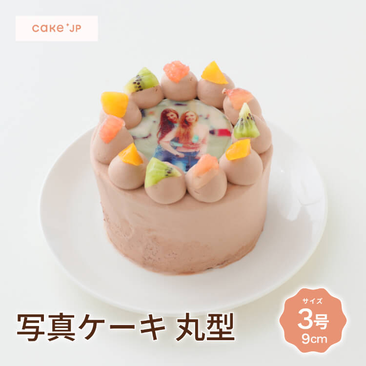 おすすめポイント♪ とっておきの1枚をケーキにしてお祝いしてみませんか。 食材に直接プリントも可能な高機能印刷機で、大切なお写真・画像を美しく印刷いたします。 画像加工アプリで写真に文字入れや装飾するのもおすすめです！ 北海道産生クリームに植物性脂肪を配合した口当たりの良いオリジナルクリーム、チョコレートは中南米産のカカオが香るクーベルチュールを使用しています。 乳化剤使用しない、焼き上げのスポンジはフワフワ！生クリームとの組み合わせも抜群です。 フルーツのビタミンカラーがお写真をより華やかに見せます。 ※ご注文前にご確認ください ご購入後、楽天サービス内の出品者への連絡フォームに画像を添付してご返信いただくか「support@cake.jp」 にご注文番号を記載の上お送りください。 冷凍でのお届けとなりますので、お召し上がりになる前に冷蔵状態にて8~10時間の解凍が必要です。「お届け日時指定」をご利用いただき、解凍時間に余裕をもってお受け取りいただきますよう、お願いいたします。お受け取りの際に商品を開封いただき、万が一破損などがございましたら、support@cake.jp　までご連絡ください。 商品説明 商品名 写真ケーキ チョコ生 丸型 3号 9cm 原材料名 卵、小麦粉、乳等を主要原料とする商品、イチゴ、黄桃、グレープフルーツ、キウイ、グラニュー糖、植物油脂、砂糖、全粉乳、乳糖、ココアバター、脱脂粉乳、レシチン（大豆由来）、ペクチン（ライム由来）、水飴、酸味料（クエン酸）、着色料（赤106、赤102、黄4、青1）、香料※原材料の一部に小麦、卵、乳成分、大豆を含む サイズ 3号(9cm)　1〜2名様向け 付属物 ローソク5本セット 賞味期限 冷凍保存30日。解凍開始後、冷蔵保存24時間。※お早めにお召し上がりください。 保存・解凍方法 冷凍マイナス18度以下で保存。お召し上がりの際に冷蔵庫で8~10時間解凍してからお召し上がりください。 製造者 Cake.jp ORIGINAL〒143-0016 東京都 大田区 大森北3-37-3 シーン ▼用途 ハレの日 誕生日 クリスマス お正月 元旦 成人の日 バレンタイン ホワイトデー 節分 ひな祭り ひなまつり お花見 入社 入学 卒園 卒業 イースター ゴールデンウイーク GW こどもの日 母の日 ジューンブライド 父の日 お中元 お盆 帰省土産 夏ギフト 残暑見舞い 秋スイーツ 敬老の日 ハロウィン 七五三 お歳暮 年越し 大晦日 パーティ 結婚式 披露宴 ウェディング ブライダル 二次会 内祝い サプライズ ドッキリ ギフト 還暦祝い 喜寿祝い 結婚祝い 古希祝い 就職祝い 出産祝い 初節句祝い 新築祝い 成人祝い 退院祝い 退職祝い 米寿祝い ▼ご贈答先 おじいちゃん おばあちゃん お客様 お父さん お母さん 奥さん 兄弟 後輩 姉妹 子供 取引先 職場 先生 先輩 旦那さん 仲良し 同僚 彼氏 彼女 友達