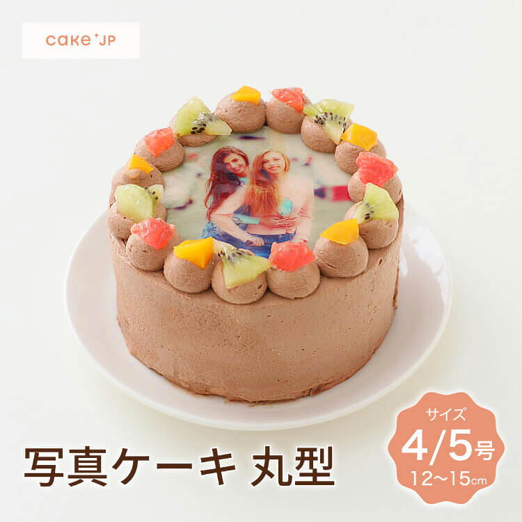 おすすめポイント♪ とっておきの1枚をケーキにしてお祝いしてみませんか。 食材に直接プリントも可能な高機能印刷機で、大切なお写真・画像を美しく印刷いたします。 画像加工アプリで写真に文字入れや装飾するのもおすすめです！ 北海道産生クリームに植物性脂肪を配合した口当たりの良いオリジナルクリーム、チョコレートは中南米産のカカオが香るクーベルチュールを使用しています。 乳化剤使用しない、焼き上げのスポンジはフワフワ！生クリームとの組み合わせも抜群です。 フルーツのビタミンカラーがお写真をより華やかに見せます。 【重要】ご注文完了後は、できるだけ早めにお写真をご送付ください。 ケーキはお写真確認後に製作を開始いたします。お写真のご送付が遅れますと、ご希望のお届け日に間に合わない場合がございます。 ご購入後、楽天サービス内の出品者への連絡フォームに画像を添付してご返信いただくか、「support@cake.jp」宛にご注文番号をご記載のうえ、お送りください。 冷凍でのお届けとなりますので、お召し上がりになる前に冷蔵状態にて8~10時間の解凍が必要です。「お届け日時指定」をご利用いただき、解凍時間に余裕をもってお受け取りいただきますよう、お願いいたします。お受け取りの際に商品を開封いただき、万が一破損などがございましたら、support@cake.jp　までご連絡ください。 商品説明 商品名 写真ケーキ チョコ生 丸型 4号 12cm 写真ケーキ チョコ生 丸型 5号 15cm 原材料名 卵、小麦粉、乳等を主要原料とする商品、イチゴ、黄桃、グレープフルーツ、キウイ、グラニュー糖、植物油脂、砂糖、全粉乳、乳糖、ココアバター、脱脂粉乳、レシチン（大豆由来）、ペクチン（ライム由来）、水飴、酸味料（クエン酸）、着色料（赤106、赤102、黄4、青1）、香料※原材料の一部に小麦、卵、乳成分、大豆を含む サイズ 4号(12cm)　2〜3名様向け 5号(15cm)　3～5名様向け 付属物 ローソク5本セット 賞味期限 冷凍保存30日。解凍開始後、冷蔵保存24時間。※お早めにお召し上がりください。 保存・解凍方法 冷凍マイナス18度以下で保存。お召し上がりの際に冷蔵庫で8~10時間解凍してからお召し上がりください。 製造者 Cake.jp ORIGINAL〒321-0144 栃木県 宇都宮市末広 2-11-9 シーン ▼用途 ハレの日 誕生日 クリスマス お正月 元旦 成人の日 バレンタイン ホワイトデー 節分 ひな祭り ひなまつり お花見 入社 入学 卒園 卒業 イースター ゴールデンウイーク GW こどもの日 母の日 ジューンブライド 父の日 お中元 お盆 帰省土産 夏ギフト 残暑見舞い 秋スイーツ 敬老の日 ハロウィン 七五三 お歳暮 年越し 大晦日 パーティ 結婚式 披露宴 ウェディング ブライダル 二次会 内祝い サプライズ ドッキリ ギフト 還暦祝い 喜寿祝い 結婚祝い 古希祝い 就職祝い 出産祝い 初節句祝い 新築祝い 成人祝い 退院祝い 退職祝い 米寿祝い ▼ご贈答先 おじいちゃん おばあちゃん お客様 お父さん お母さん 奥さん 兄弟 後輩 姉妹 子供 取引先 職場 先生 先輩 旦那さん 仲良し 同僚 彼氏 彼女 友達