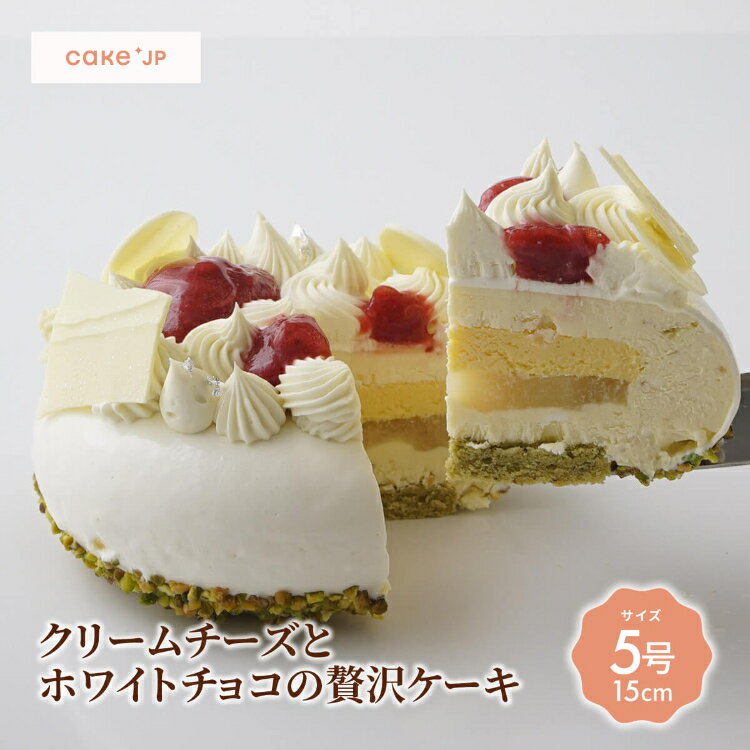 【送料無料】クリームチーズ ホワイトチョコ 贅沢 ケーキ ル フェスタン 誕生日ケーキ バースデーケーキ 記念日 冷凍 ケーキ 誕生日 バースデー お祝い プレゼント ギフト お取り寄せ洋梨 苺 ピスタチオ レアチーズケーキ 坂下寛志監修 (3386021)