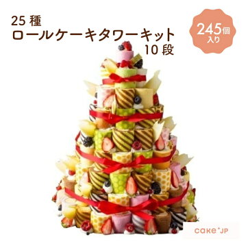 送料無料 25種ロールケーキタワーキット10段(245個入) プレゼント ギフト お取り寄せ 手土産 スイーツ お菓子 洋菓子 ケーキ 誕生日 バースデー おすすめ 人気 グルメ (3389617)