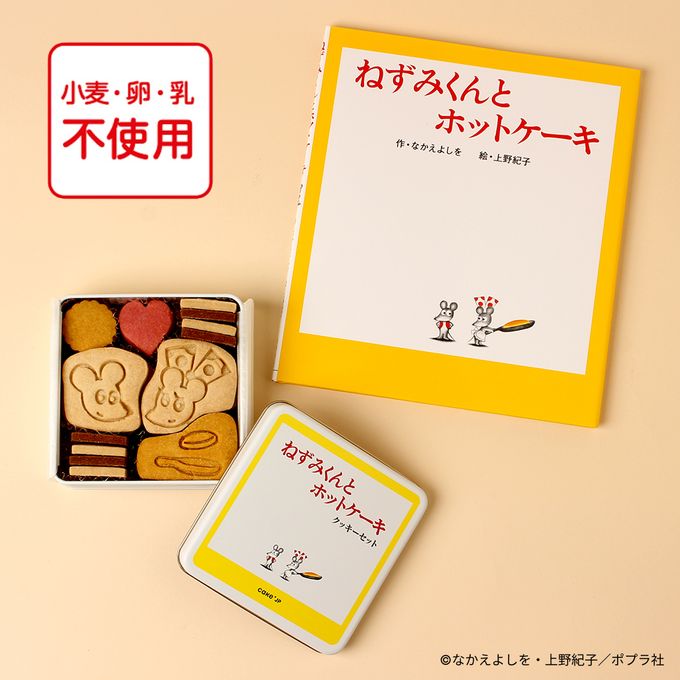 乐天商城 - 【送料無料】《絵本セット》「ねずみくんとホットケーキ」公式コラボ クッキー缶 キャラクター プレゼント ギフト 幼児 子供 孫 男の子 女の子 誕生日 入園 入学 進級 お祝い こどもの日 小麦 卵 乳 不使用 アレルギー対応 (3422574)