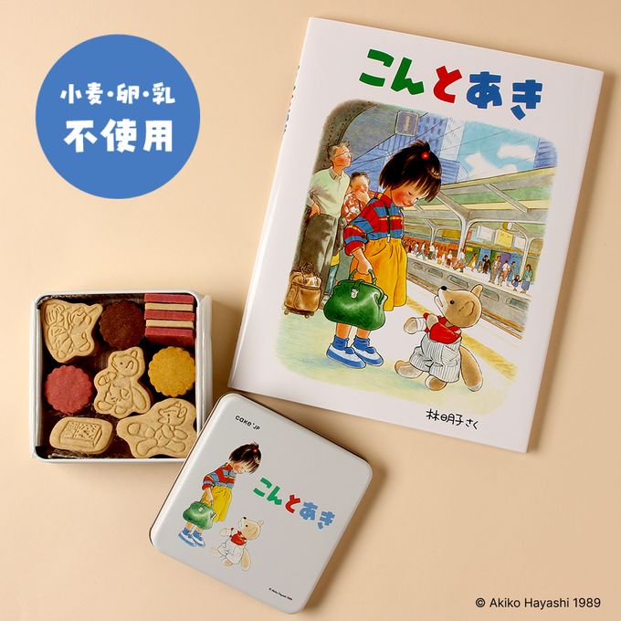 乐天商城 - 【送料無料】《絵本セット》「こんとあき」公式コラボ クッキー缶 キャラクター プレゼント ギフト 幼児 子供 孫 男の子 女の子 誕生日 入園 入学 進級 お祝い こどもの日 小麦 卵 乳 不使用 アレルギー対応 (3423797)