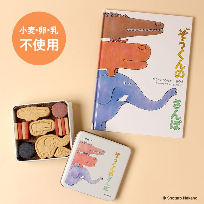乐天商城 - 【送料無料】《絵本セット》「ぞうくんのさんぽ」公式コラボ クッキー缶 キャラクター プレゼント ギフト 幼児 子供 孫 男の子 女の子 誕生日 入園 入学 進級 お祝い こどもの日 小麦 卵 乳 不使用 アレルギー対応 (3423800)