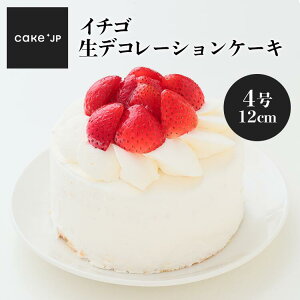 【あす楽】【送料無料】イチゴ生デコレーションケーキ 4号 12cm 苺 いちご 誕生日 ケーキ 誕生日ケーキ 冷凍 プレゼント ギフト お祝い お取り寄せ ホールケーキ ショートケーキ デコレーション フルーツ スイーツ バースデー バースデーケーキ(3315826)