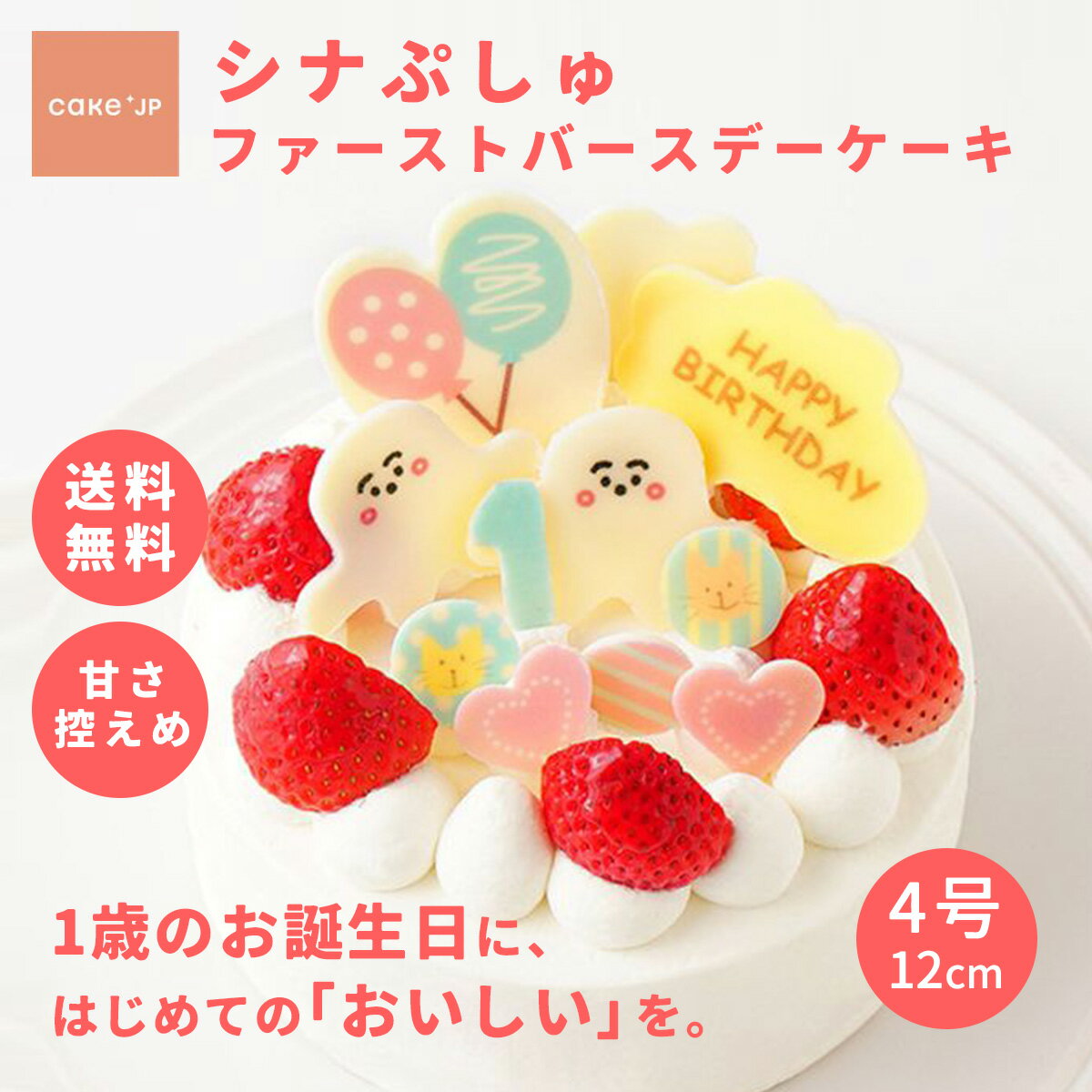 【送料無料】シナぷしゅ ファーストバースデーケーキ 1歳 キャラクター しなぷしゅ 子ども 男の子 女の子 孫 乳幼児用 誕生日 ケーキ お誕生日 バースデー バースデーケーキ ファーストバースデー ギフト プレゼント 豆乳クリーム (3409640)