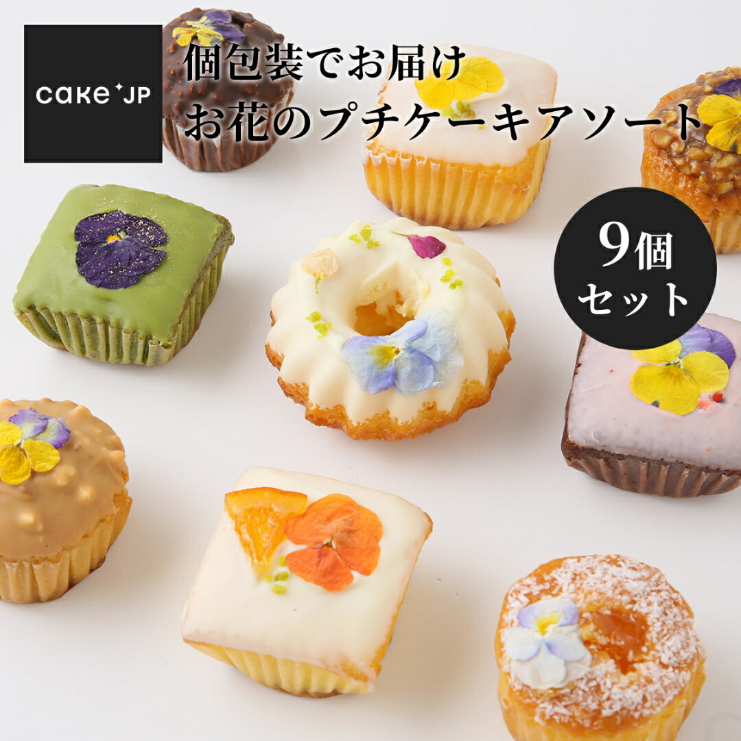 プチケーキ 【送料無料】 お花のプチケーキアソート 9個入 詰め合わせ 個包装 焼き菓子 プチケーキ 可愛い スイーツギフト お取り寄せ 洋菓子 おしゃれ 内祝い お返し 女子会 お土産 手土産 プレゼント (3407566)