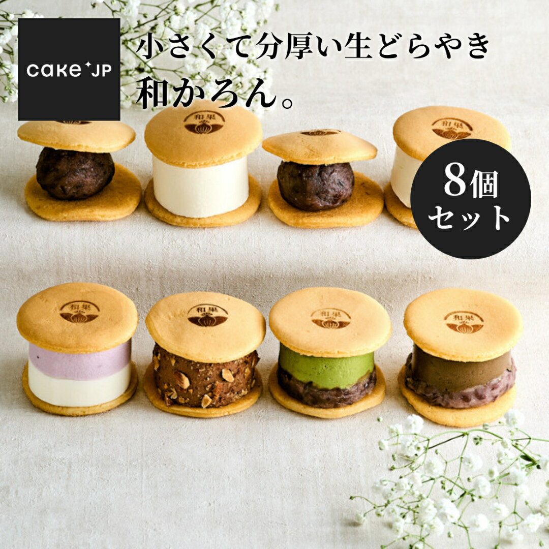 どら焼き 【送料無料】 和かろん。8個 どら焼き 和スイーツ 和菓子 詰め合わせ ギフト どら焼 どらやき あんこ 内祝い プレゼント お土産 おみやげ お菓子 御供 お祝い お礼 お返し 内祝 お取り寄せ 手土産 スイーツ お歳暮 (3413457)