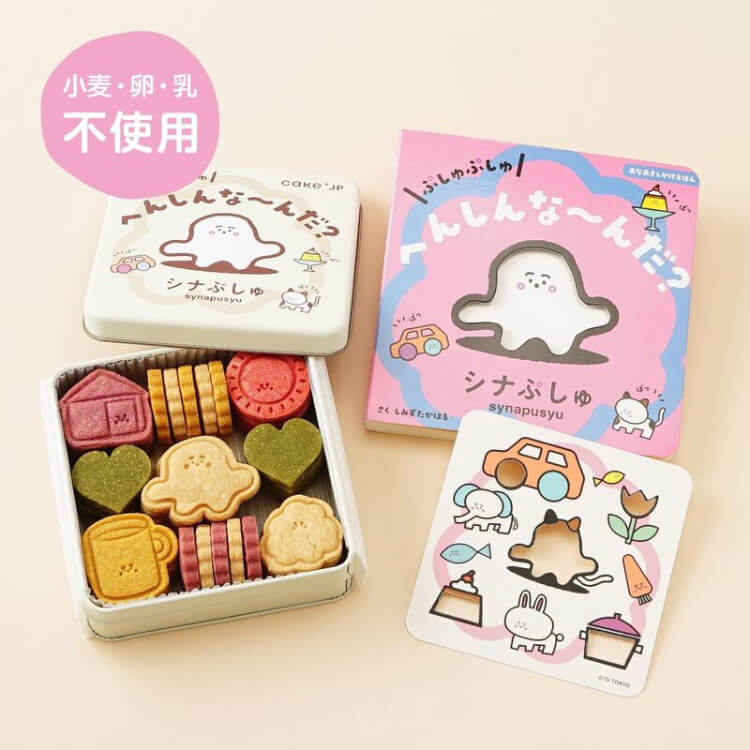 【送料無料】シナぷしゅ ぷしゅぷしゅ へんしんな〜んだ?クッキー(絵本セット)プレゼント 子ども 孫 男の子 女の子 誕生日 ギフト (3416348)