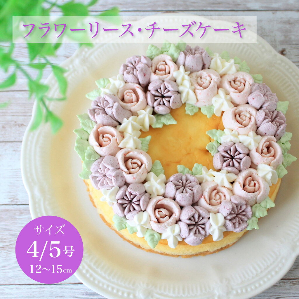 おすすめポイント♪ クリームチーズと生クリームを贅沢に使用して焼き上げた 滑らかなチーズケーキに華やかなフラワーリースのクリームを絞りました。 メレンゲを加えて湯煎焼したチーズケーキは、コクがありながら しっとり、軽いくちどけで底に敷いたサクサクのサブレ生地とも相性抜群です！ 上に絞った生クリームは、自家製のラズベリージャムとブルーベリージャムで色付け。 甘酸っぱいクリームがチーズケーキの美味しさを更に引き立てます。 大切な方への贈り物や、お祝いの席に 是非ご利用ください。 商品説明 商品名 フラワーリース・チーズケーキ 4号/5号 原材料名 クリームチーズ(国内製造)、生クリーム、卵、砂糖、小麦粉、アーモンドパウダー、コーンスターチ、レモン果汁、ブルーベリー、ラズベリー/ゲル化剤(ペクチン）、食用色素(黄4、青1）、乳化剤、(一部に乳成分・卵・小麦・アーモンド・リンゴ・大豆を含む） サイズ 4号サイズ(12cm)2～3名様向け 5号サイズ(15cm)3～5名様向け 賞味期限 製造後、発送日より冷凍保存2週間　冷蔵庫で解凍後、冷蔵保存翌日まで 保存・解凍方法 冷凍マイナス18度以下で保存。お召し上がりの際に冷蔵庫で8時間前後解凍してからお召し上がりください。 シーン ▼用途 ハレの日 誕生日 クリスマス お正月 元旦 成人の日 バレンタイン ホワイトデー 節分 ひな祭り ひなまつり お花見 入社 入学 卒園 卒業 イースター ゴールデンウイーク GW こどもの日 母の日 ジューンブライド 父の日 お中元 お盆 帰省土産 夏ギフト 残暑見舞い 秋スイーツ 敬老の日 ハロウィン 七五三 お歳暮 年越し 大晦日 パーティ 結婚式 披露宴 ウェディング ブライダル 二次会 内祝い サプライズ ドッキリ ギフト 還暦祝い 喜寿祝い 結婚祝い 古希祝い 就職祝い 出産祝い 初節句祝い 新築祝い 成人祝い 退院祝い 退職祝い 米寿祝い ▼ご贈答先 おじいちゃん おばあちゃん お客様 お父さん お母さん 奥さん 兄弟 後輩 姉妹 子供 取引先 職場 先生 先輩 旦那さん 仲良し 同僚 彼氏 彼女 友達