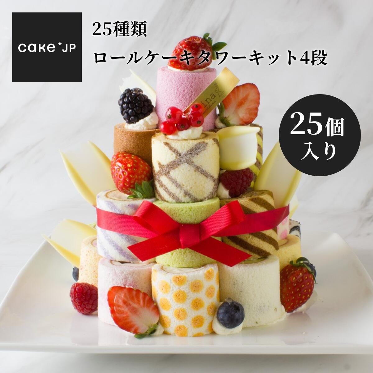 ロールケーキタワー 【送料無料】 25種 ロールケーキ タワー キット 4段（25個入）誕生日ケーキ バースデーケーキ 詰め合わせ 可愛い TV 紹介 プレゼント ギフト お取り寄せ ケーキ 誕生日 サプライズ 大人 子ども バースデー チョコ以外