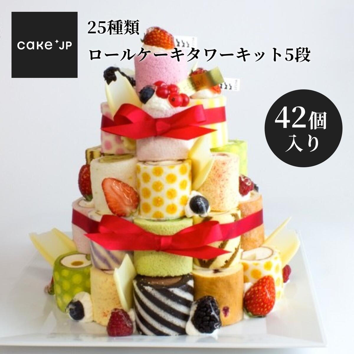 【送料無料】 25種 ロールケーキ タワー キット 5段（42個入）誕生日ケーキ バースデーケーキ 詰め合わせ 可愛い TV 紹介 プレゼント ギフト お取り寄せ ケーキ 誕生日 サプライズ 大人 子ども バースデー チョコ以外