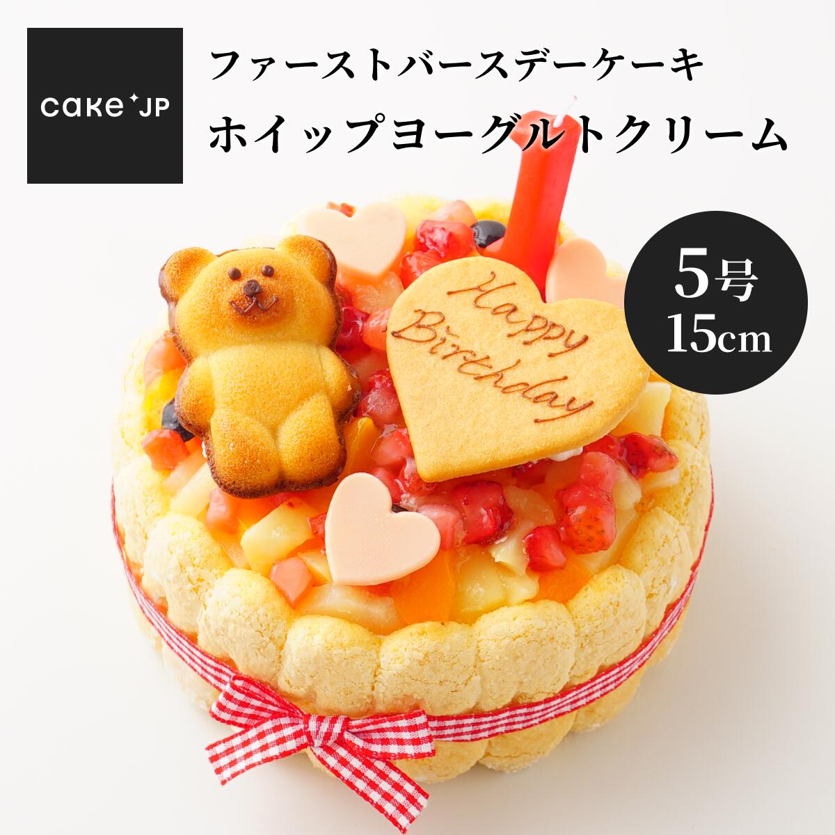 バースデーケーキ（1歳向き） 【送料無料】ファーストバースデーケーキ ホイップヨーグルトクリーム 5号 15cm 誕生日ケーキ バースデーケーキ 1歳 子ども 男の子 女の子 乳幼児用 誕生日 ケーキ お誕生日 バースデー ファーストバースデー ギフト プレゼント