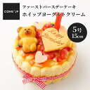 19位! 口コミ数「2件」評価「4」【送料無料】ファーストバースデーケーキ ホイップヨーグルトクリーム 5号 15cm 誕生日ケーキ バースデーケーキ 1歳 子ども 男の子 女･･･ 