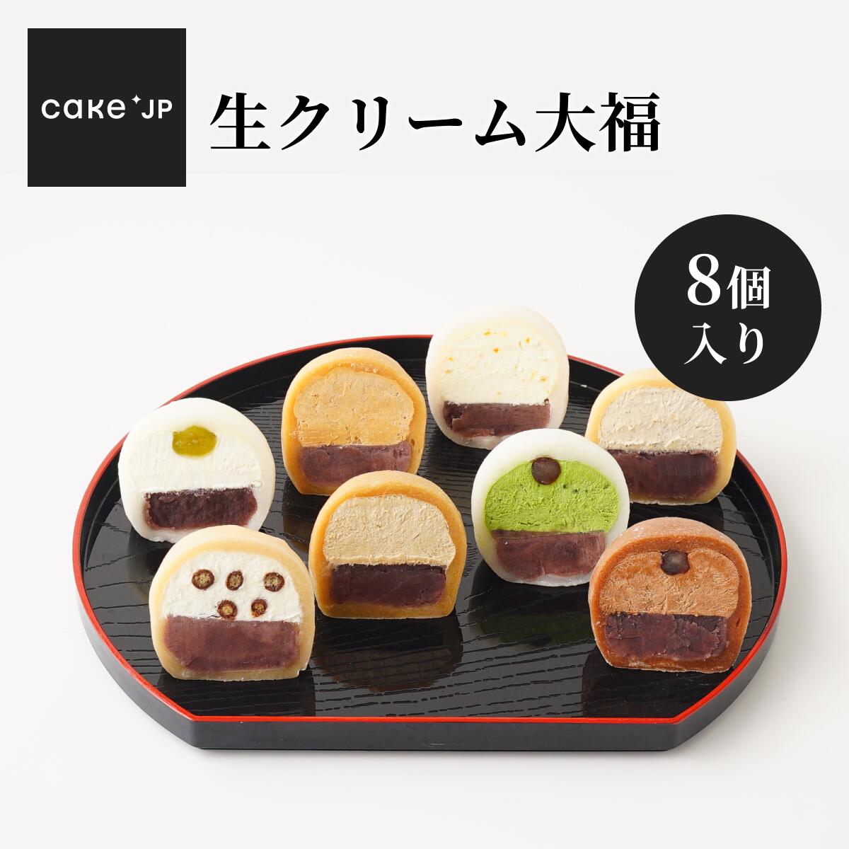 【送料無料】 生クリーム 大福 8個 