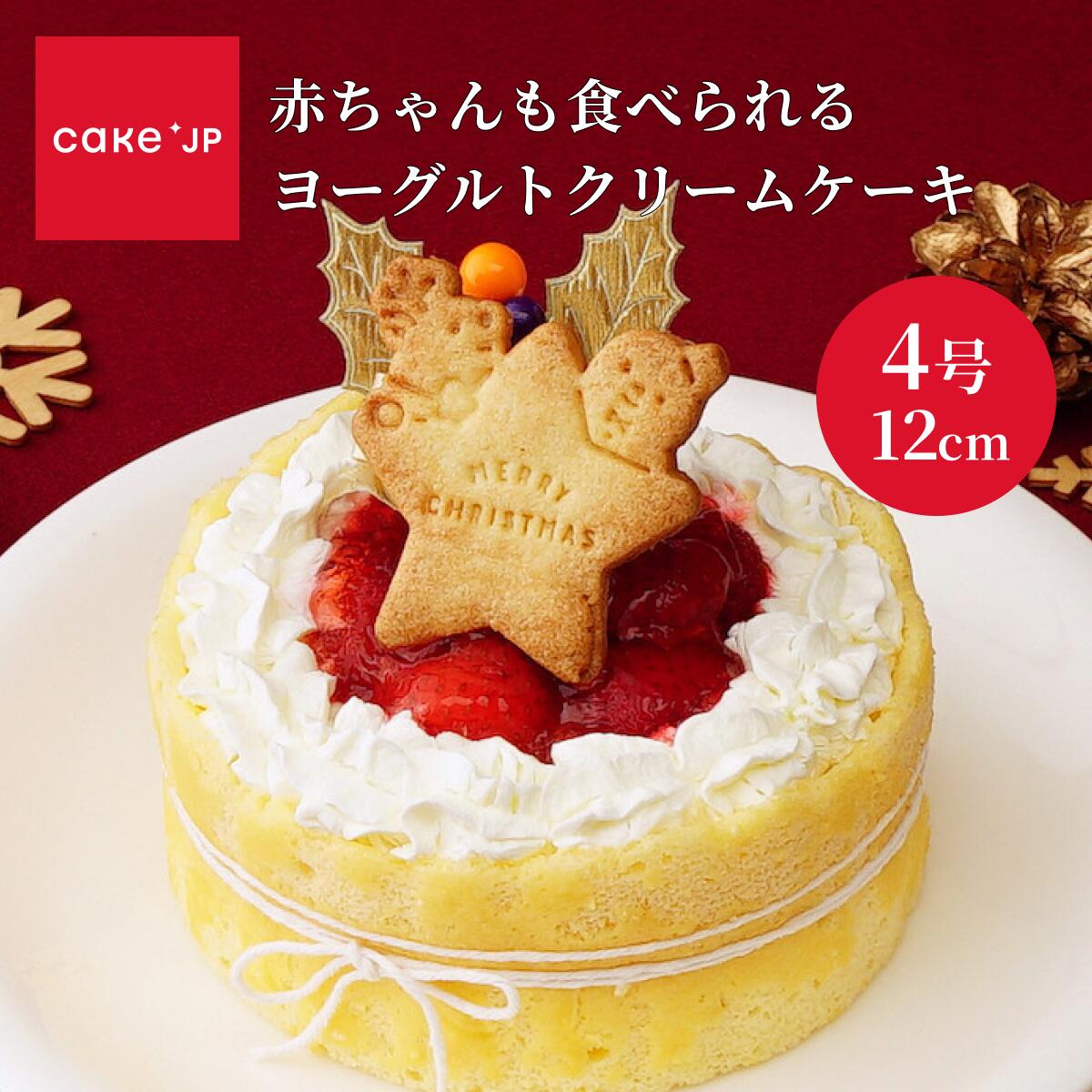 【ポイント5倍 12/15 ~12/25】乳幼児向けヨーグルトケーキ 4号 12cm クリスマス2023 クリスマスケーキ Xmasケーキ 1歳 誕生日ケーキ バースデーケーキ　(3416920)のサムネイル