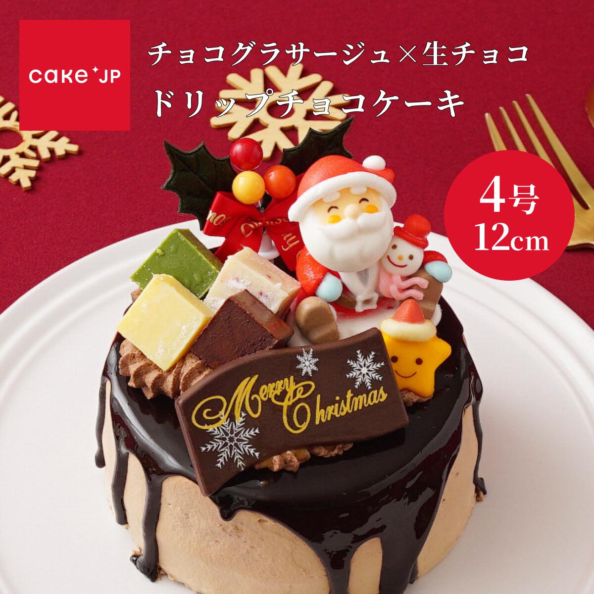【ポイント5倍 12/15 ~12/25】【送料無料】Xmas ドリップチョコケーキ 4号 クリスマス ケーキ プレゼント ギフト お取り寄せ 手土産 スイーツ お菓子 洋菓子 ケーキ 誕生日 バースデー (3415177)のサムネイル