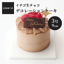 【送料無料】イチゴ生チョコデコレーションケーキ 3号 9cm チョコレートケーキ誕生日ケーキ ショートケーキ バースデーケーキ 記念日 冷凍 ケーキ 誕生日 バ...