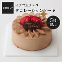 【送料無料】イチゴ生チョコデコレーションケーキ 5号 15cm チョコレートケーキ誕生日ケーキ ショートケーキ バースデーケーキ 記念日 冷凍 ケーキ 誕生日 ...
