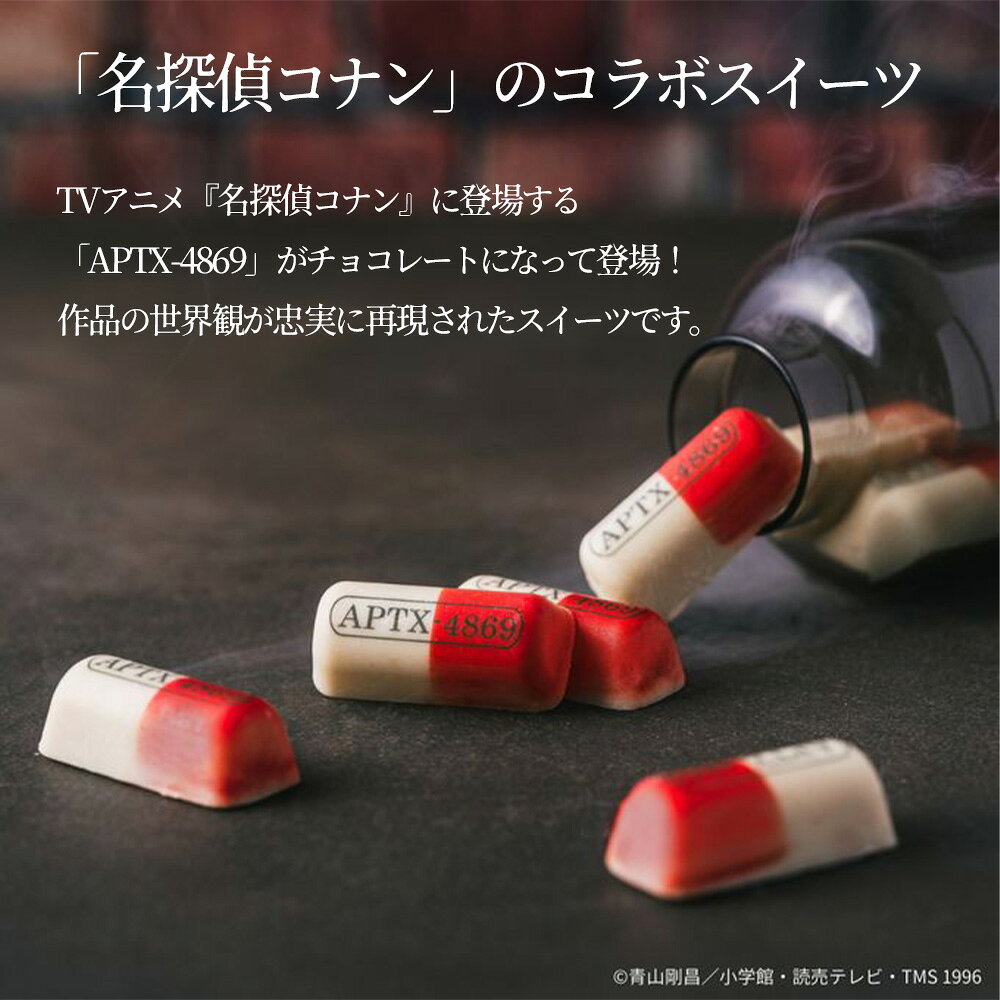 【30%ポイント還元】【送料無料】名探偵コナン APTX-4869風 チョコレート 9個入 アポトキシン チョコ お菓子 ギフト 誕生日プレゼント 子ども 孫 男の子 女の子 友達 職場 おもしろチョコ 薬型 グッズ ホワイトデー お返し プチギフト スイーツ アニメ キャラクター(3435244)