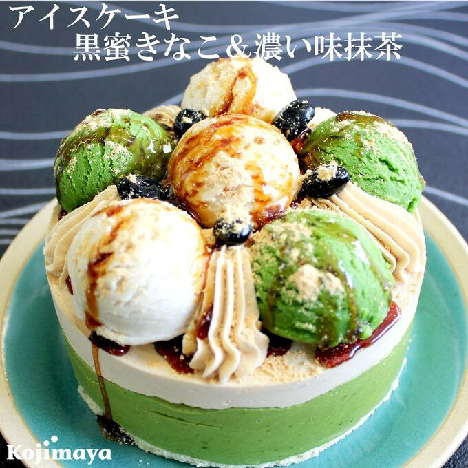 《アイスクリームケーキ》黒蜜きなこ＆濃い味抹茶 4号 12cm 名入れ メッセージ 選...