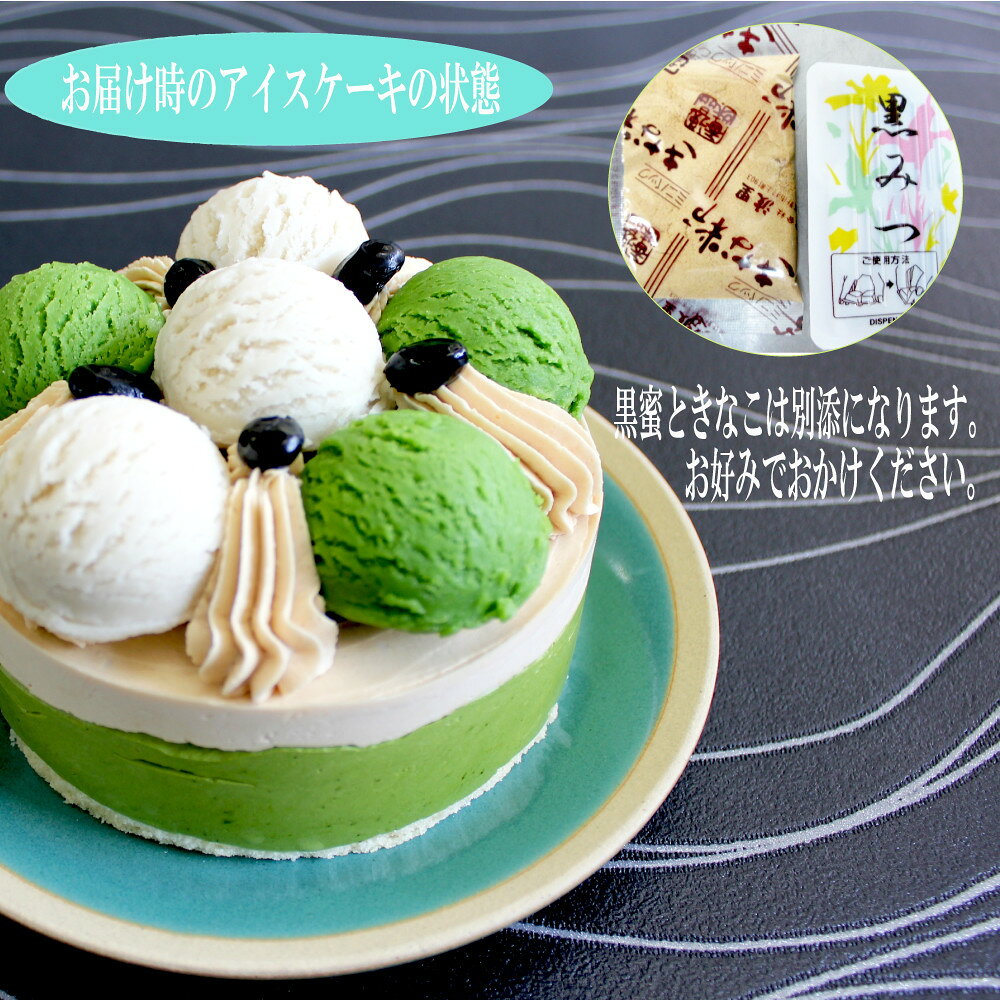 《アイスクリームケーキ》黒蜜きなこ＆濃い味抹茶 4号 12cm 名入れ メッセージ 選...
