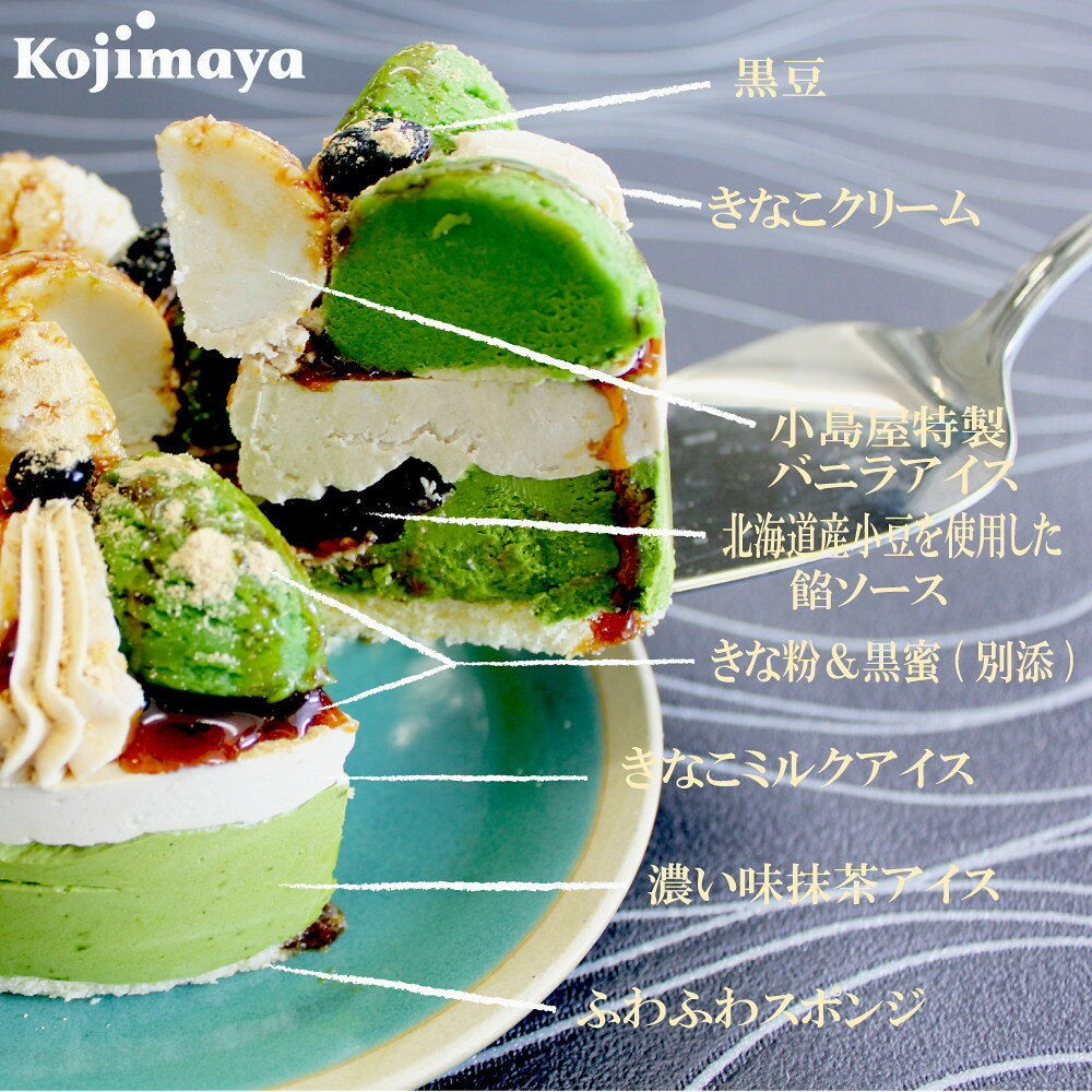 《アイスクリームケーキ》黒蜜きなこ＆濃い味抹茶 4号 12cm 名入れ メッセージ 選...