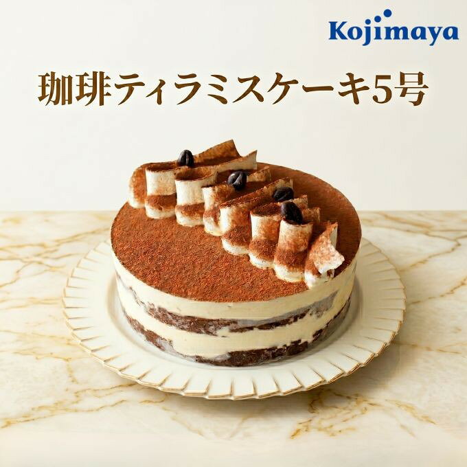 コーヒー香る 珈琲ティラミスケーキ 5号 15cm｜誕生日 バースデーケーキ 名入れ メッセージ チョコプレート 対応 お中元 2026 ティラミス 冷凍 贈り物 ギフト プレゼント お取り寄せ (3415708)