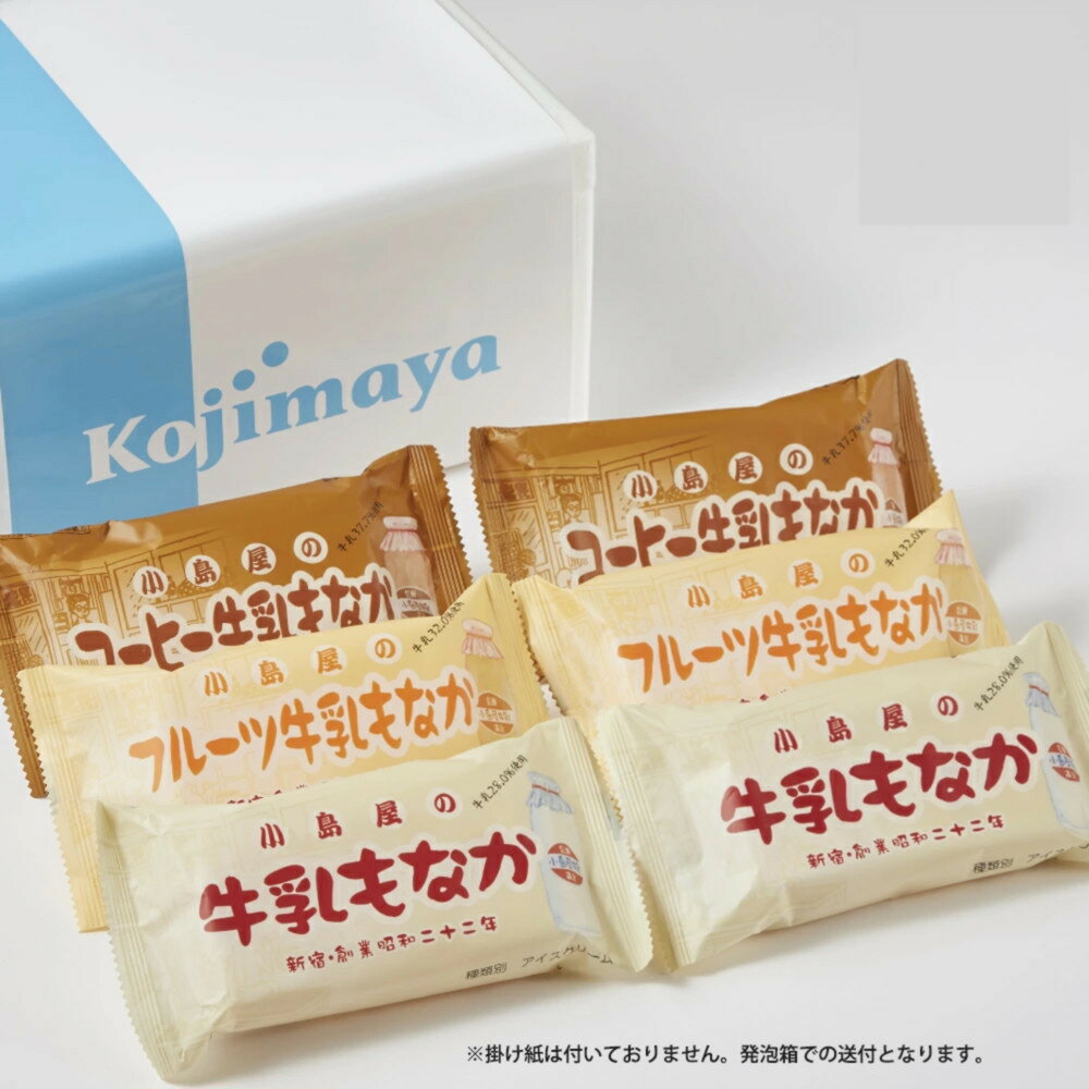 商品について 当店オリジナルのアイスもなかセット お中元など夏の贈り物にぴったり。バリエーション豊かな 3種類からなるアイスもなかの詰め合わせセットをお届けします。 温泉 銭湯デザイン 昭和レトロパッケージ 昔懐かしい銭湯で飲んだあの瓶に入った牛乳。 現代にアイスとして再現しました！大人は懐かしく、子供世代には新しい味わいです。 3フレーバーをセットにいたしました。 ※梱包時に細心の注意を払い発送しておりますが運搬時の揺れや衝撃等々でもなか皮に微細なワレや破損等々が発生します旨、ご了承の上、ご購入下さいませ。 ご注意事項 要冷凍【商品到着後、−18℃以下の冷凍庫で保存下さいませ。（アイスクリーム類の為賞味期限は無いですが、早めのご賞味を推奨致します）】 商品詳細 商品説明 商品名 昔懐かしもなかアイスセット アイス 昭和レトロ 牛乳もなかセット お中元 2026 アイス2026 内容量・セット内容 110ml×6個入り（牛乳もなか・コーヒー牛乳もなか・フルーツ牛乳もなか 3種） 原材料名 ◆牛乳もなか：乳製品、牛乳、もなか、水飴、砂糖混合ぶどう糖果糖液糖、砂糖／加工澱粉、乳化剤、安定剤（増粘多糖類）、香料、アナトー色素 ◆コーヒー牛乳もなか：牛乳、乳製品、もなか、砂糖、ぶどう糖、食物繊維、コーヒー／加工澱粉、乳化剤、安定剤（増粘多糖類）、アナトー色素、香料 ◆フルーツ牛乳もなか：牛乳、乳製品、もなか、ももピューレ、バナナピューレ、粉末水飴、マンゴーピューレ、砂糖、ぶどう糖、レモン濃縮果汁／加工澱粉、乳化剤、安定剤（増粘多糖類）、アナトー色素、香料、酸味料 アレルギー 小麦、卵、乳、落花生(ピーナッツ)、大豆 賞味期限 発泡スチロール箱にて梱包発送。お受け取り後は、冷凍庫での保管の上、早めのご賞味（目安：約1週間後）を推奨 保存・解凍方法 要冷凍（−18℃以下） 製造者 小島屋乳業製菓(株) 新宿Kojimaya 〒160-0023東京都新宿区西新宿7-22-27 シーン ▼用途 ハレの日 誕生日 クリスマス お正月 成人の日 バレンタイン ホワイトデー 節分 ひな祭り お花見 入社 入学 卒業 母の日 父の日 お中元 お盆 帰省土産 夏ギフト 残暑見舞い 敬老の日 ハロウィン 七五三 お歳暮 パーティ 結婚式 内祝い サプライズ ギフト 還暦祝い 喜寿祝い 結婚祝い 就職祝い 出産祝い 新築祝い 退職祝い ▼ご贈答先 おじいちゃん おばあちゃん お客様 お父さん お母さん 奥さん 兄弟 後輩 姉妹 子供 取引先 職場 先生 先輩 旦那さん 仲良し 同僚 彼氏 彼女 友達