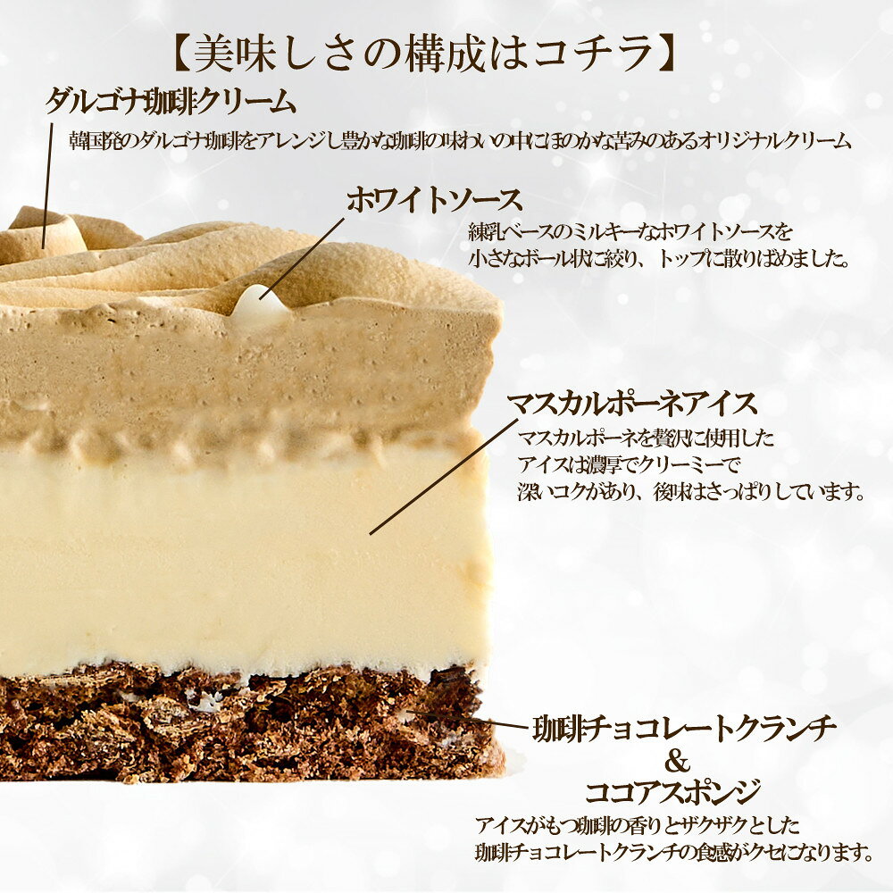 Cake.jp(ケーキジェーピー)の《アイスクリームケーキ》ダルゴナ珈琲5号 15cm お中元 2026 アイス2026 アイスケーキ 冷凍 贈り物 ギフト プレゼント お取り寄せ (3426405)｜アングル3