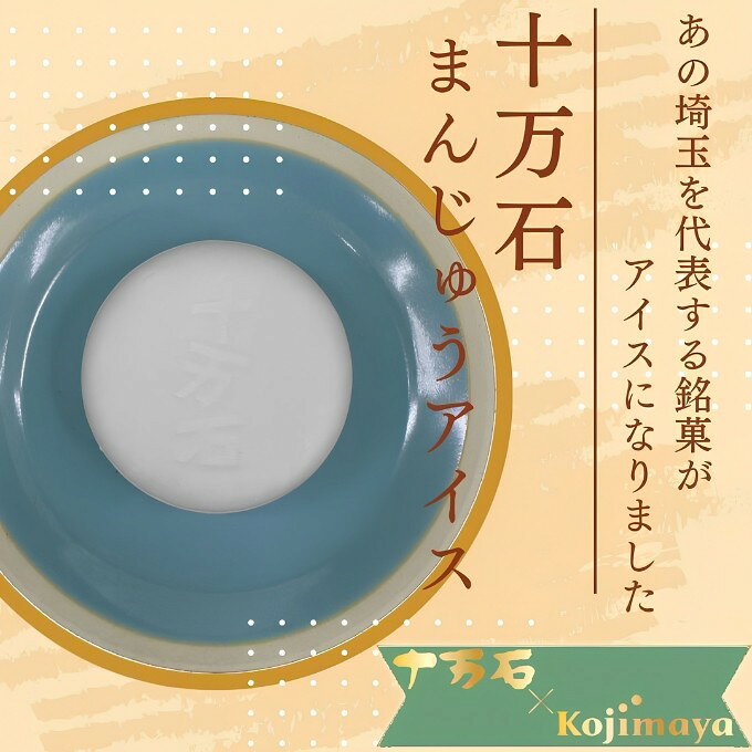 埼玉 十万石まんじゅう アイス 6個セット ご当地 アイスクリーム ギフト 埼玉銘菓 十万石饅頭 うまい うますぎる 十万石ふくさや お中元 2026 アイス2026 もなかアイス 冷凍 贈り物 ギフト プレゼント お取り寄せ (3437923)