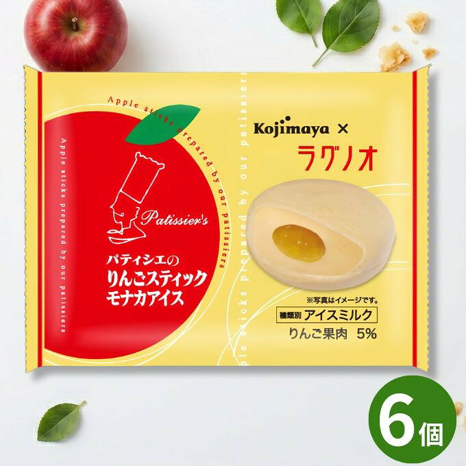 商品について パティシエのりんごスティックモナカアイス 6個セット 新宿Kojimaya × ラグノオ コラボ商品 このたび新宿Kojimayaがコラボした商品は、青森土産の定番として人気の「パティシエのりんごスティック」。 青森の恵みが詰まったラグノオの名物「パティシエのりんごスティック」をイメージしたモナカアイスです。 香ばしい最中皮で、なめらかなカスタードアイスクリームを包み込みました。 中には果肉入りの国産りんごソースを閉じ込め、りんごの美味しさを存分に楽しめる贅沢な味わいに仕上げています。 【内容量】 112ml × 6個入 【離島へのお届けについて】 一部離島への配送は承っておりません。 【ご注意】 商品によって、断面のソースの入り方や見え方には個体差がございます。あらかじめご了承ください。 ご注意事項 ＜要冷凍＞−18℃以下で保存して下さい。 商品詳細 商品説明 商品名 アイスクリーム パティシエのりんごスティックモナカアイス 6個セット 青森 ラグノオささき 新宿Kojimaya コラボ 商品 お中元 2026 アイス2026 内容量・セット内容 1個あたり112ml×6個入り 原材料名 りんごソース（りんご、水飴、砂糖）（国内製造）、モナカ、粉乳調製品(砂糖、脱脂粉乳)、牛乳、加糖練乳、黄身あん(砂糖、白あん、水飴、加糖卵黄)、加糖卵黄、ナチュラルチーズ、バター、濃縮乳／安定剤(増粘多糖類)、乳化剤、増粘剤（増粘多糖類）、着色料(紅麹、紅花黄、カロチン)、香料、酸味料、pH調整剤、乳酸Ca アレルギー 卵、乳、りんご 賞味期限 発泡スチロール箱にて梱包発送。お受け取り後は早めのご賞味を推奨。 保存・解凍方法 要冷凍（−18℃以下） 製造者 小島屋乳業製菓(株) 新宿Kojimaya 〒160-0023東京都新宿区西新宿7-22-27 シーン ▼用途 ハレの日 誕生日 クリスマス お正月 成人の日 バレンタイン ホワイトデー 節分 ひな祭り お花見 入社 入学 卒業 母の日 父の日 お中元 お盆 帰省土産 夏ギフト 残暑見舞い 敬老の日 ハロウィン 七五三 お歳暮 パーティ 結婚式 内祝い サプライズ ギフト 還暦祝い 喜寿祝い 結婚祝い 就職祝い 出産祝い 新築祝い 退職祝い ▼ご贈答先 おじいちゃん おばあちゃん お客様 お父さん お母さん 奥さん 兄弟 後輩 姉妹 子供 取引先 職場 先生 先輩 旦那さん 仲良し 同僚 彼氏 彼女 友達