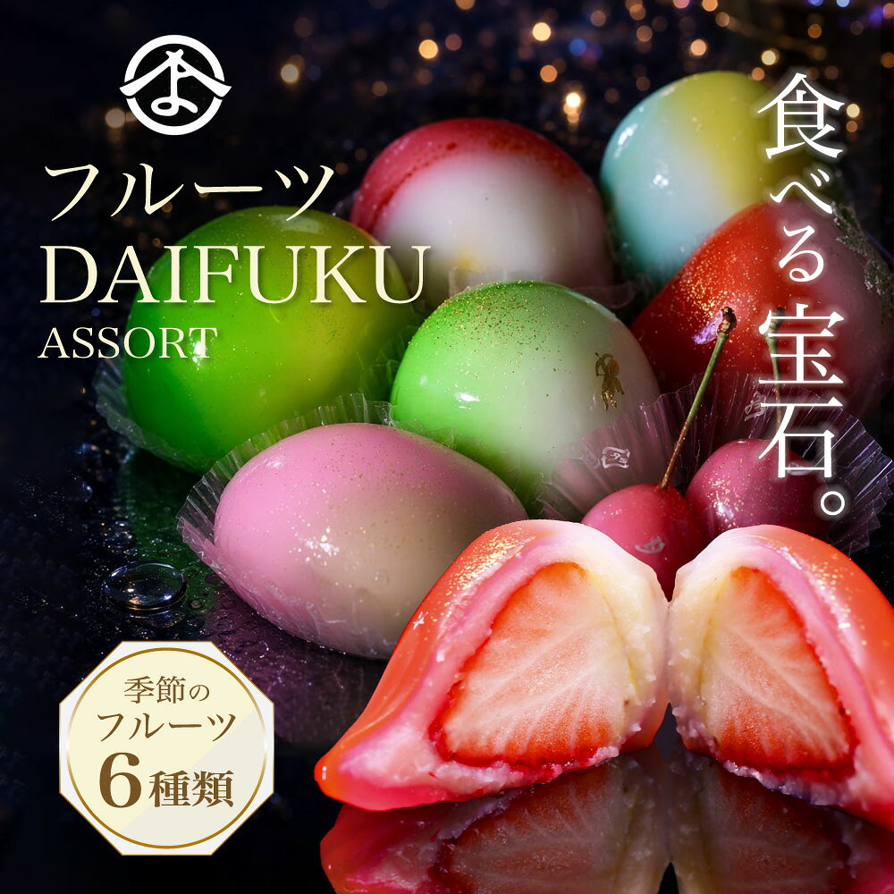 ジュエリーボックスDAIFUKU フルーツアソート 6個入り 2026 贈り物 お祝い お取り寄せ スイーツ プチギフト プレゼント ギフト フルーツ大福 国産フルーツ 父の日 母の日 敬老の日 贈答　誕生日　バースデーケーキ 誕生日ケーキ(3420129)