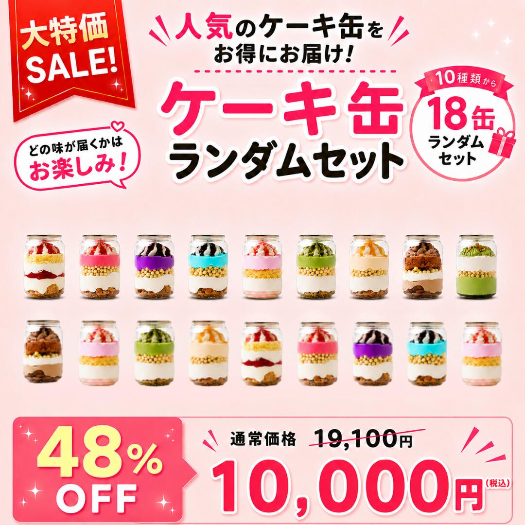 【大特価セール】【送料無料】ケーキ缶 18缶ランダムセット 詰め合わせ いちご チョコレート 抹茶 フルーツ ストロベリー プレゼント ギフト お取り寄せ スイーツ 誕生日 バースデー 可愛い おしゃれ (3437791)