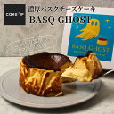 【1,000円OFF!さらにポイント5倍】 濃厚バスクチーズケーキ 「BASQ GHOST」 お中元 御中元 お返し 2025 チーズケーキ バスクチーズケーキ ケーキ スイーツ 誕生日ケーキ 洋菓子 プレゼント ギフト 誕生日 内祝い 人気 お取り寄せ ホテルスイーツ 手土産スイーツ (3427896)