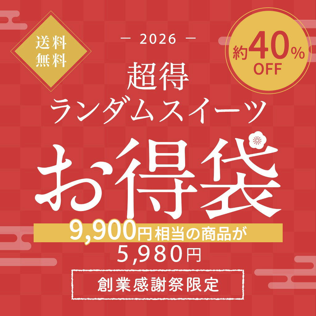 期間・数量限定 | 超得ランダムスイーツお得袋 5,980円 お買い得 訳あり セール品 スイーツ 詰め合わせ 福袋 ケーキ クッキー クッキー..