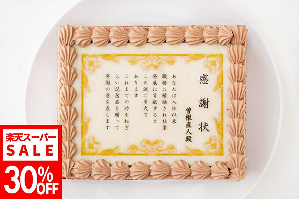 おすすめポイント♪ 節目の言葉を賞状にして送ってみませんか？ サンドにはとちおとめを使用し、チョコレートたっぷりのガナッシュで仕上げました。 苺の甘酸っぱさと濃厚なチョコの香りが重なって、口どけ滑らかに香りまで美味しい逸品です。 甘すぎず、ぺろりと食べられます！ ※ご注文前にご確認ください ご購入時のオプション設定でご希望の内容をご記入ください。 ※注意※ ・連名不可 ・数字は漢数字 ・アルファベット不可 冷凍でのお届けとなりますので、お召し上がりになる前に冷蔵状態にて8~10時間の解凍が必要です。「お届け日時指定」をご利用いただき、解凍時間に余裕をもってお受け取りいただきますよう、お願いいたします。お受け取りの際に商品を開封いただき、万が一破損などがございましたら、support@cake.jp　までご連絡ください。 商品説明 商品名 感謝状ケーキ 12cm×15cm 原材料名 卵、小麦粉、乳等を主要原料とする商品、イチゴ、グラニュー糖、カカオマス、植物油脂、砂糖、全粉乳、乳糖、ココアバター、脱脂粉乳、レシチン（大豆由来）、ペクチン（ライム由来）、水飴、酸味料（クエン酸）、着色料（赤106、赤102、黄4、青1）、香料※原材料の一部に小麦、卵、乳成分、大豆を含む サイズ 12cm×15cm　3～5名様向け 付属物 ローソク5本セット 賞味期限 冷凍保存30日。解凍開始後、冷蔵保存24時間。※お早めにお召し上がりください。 保存・解凍方法 冷凍マイナス18度以下で保存。お召し上がりの際に冷蔵庫で8~10時間解凍してからお召し上がりください。 製造者 Cake.jp ORIGINAL〒321-0144 栃木県 宇都宮市末広 2-11-9 シーン ▼用途 ハレの日 誕生日 クリスマス お正月 元旦 成人の日 バレンタイン ホワイトデー 節分 ひな祭り ひなまつり お花見 入社 入学 卒園 卒業 イースター ゴールデンウイーク GW こどもの日 母の日 ジューンブライド 父の日 お中元 お盆 帰省土産 夏ギフト 残暑見舞い 秋スイーツ 敬老の日 ハロウィン 七五三 お歳暮 年越し 大晦日 パーティ 結婚式 披露宴 ウェディング ブライダル 二次会 内祝い サプライズ ドッキリ ギフト 還暦祝い 喜寿祝い 結婚祝い 古希祝い 就職祝い 出産祝い 初節句祝い 新築祝い 成人祝い 退院祝い 退職祝い 米寿祝い ▼ご贈答先 おじいちゃん おばあちゃん お客様 お父さん お母さん 奥さん 兄弟 後輩 姉妹 子供 取引先 職場 先生 先輩 旦那さん 仲良し 同僚 彼氏 彼女 友達