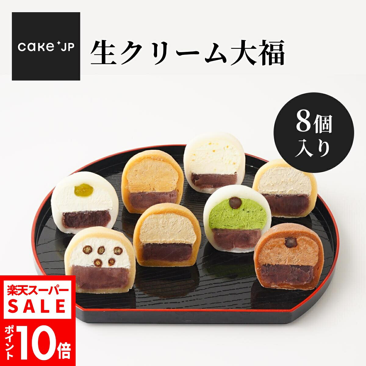 おすすめポイント♪ 長年の誠実なお菓子作りが評価され、優良施設の中で最高の栄誉である厚生大臣賞を受賞している名店【丸田屋総本店】の自慢の一品。 最高級のもち米でついた柔らかな餅に北海道十勝産の生クリームとコシ練あんを優しく包んだ、まろやかで上品な新食感スイーツです。 シューイチでも紹介された、絶品生クリーム大福です。 半解凍していただくとアイス感覚でお召し上がりいただけます。 箱入りで贈りものにピッタリ！ 【フレーバー詳細】 ＜バニラ＞ すべての「生クリーム大福」の基本となる大福で、北海道十勝産クリームと天然バニラを使用しています。 ＜抹茶＞ 京都の茶園から取り寄せた宇治抹茶を使用した人気商品です。 抹茶をふんだんに使用したほろ苦い大人の味です。 ＜オレンジ＞ オレンジ果汁とオレンジピールを生クリームに加えました。 ＜ベルギーチョコ＞ ベルギー産100%チョコレートを使用し、生クリームに合わせました。 ＜ミルクティ＞ アールグレイと練乳を生クリームに加えました。 ＜クッキー&クリーム＞ サクッとした食感を失わないように、フランス産チョコレートでクッキーをコーティングしています。 ＜きなこ＞ 皮むききなこを生クリームに合わせました。 香り豊かな黄粉の風味をお楽しみ下さい。 ＜コーヒー＞ コーヒー通な店長が作ったコーヒー好きにはたまらない大福です。 “あん”とコーヒーの絶妙なハーモニーが人気の一品です。 商品説明 商品名 生クリーム大福8個セット 原材料名 餅米（国産）、生クリーム、小豆、砂糖、抹茶、コーヒー、きな粉、オレンジ果汁、加糖練乳、チョコレート（ベルギー産）、紅茶（アールグレイ）、小麦粉、天然バニラ、ゼラチン、うぐいす豆（一部に乳成分・小麦・オレンジ・ゼラチン・大豆を含む）【添加物】酵素（大豆由来）・酸味料（クエン酸）・膨張剤、増粘剤（ペクチン）着色料（赤3・黄4） サイズ 8種類　各1個（1個あたり約60g）（バニラ・コーヒー・抹茶・ミルクティ・オレンジ・クッキー＆クリーム・きなこ・ベルギーチョコ） 賞味期限 発送日より60日（冷凍）（別途商品ラベルに記載） 保存・解凍方法 半解凍していただくとアイス感覚でお召し上がりいただけます。 製造者 丸田屋総本店〒379-0116 群馬県 安中市安中 2丁目5-6 シーン ▼用途 ハレの日 誕生日 クリスマス お正月 元旦 成人の日 バレンタイン ホワイトデー 節分 ひな祭り ひなまつり お花見 入社 入学 卒園 卒業 イースター ゴールデンウイーク GW こどもの日 母の日 ジューンブライド 父の日 お中元 お盆 帰省土産 夏ギフト 残暑見舞い 秋スイーツ 敬老の日 ハロウィン 七五三 お歳暮 年越し 大晦日 パーティ 結婚式 披露宴 ウェディング ブライダル 二次会 内祝い サプライズ ドッキリ ギフト 還暦祝い 喜寿祝い 結婚祝い 古希祝い 就職祝い 出産祝い 初節句祝い 新築祝い 成人祝い 退院祝い 退職祝い 米寿祝い ▼ご贈答先 おじいちゃん おばあちゃん お客様 お父さん お母さん 奥さん 兄弟 後輩 姉妹 子供 取引先 職場 先生 先輩 旦那さん 仲良し 同僚 彼氏 彼女 友達