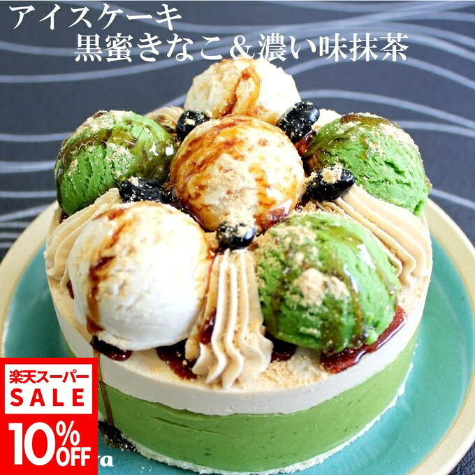 商品について 【抹茶スイーツ好きの方へおススメなアイスケーキ 】 ヨーロッパでは一般的なケーキであるアイスクリームケーキ、一年を通して人々に親しまれています。 国産きなこの『きなこミルクアイス』、香り豊かな宇治抹茶の『濃い味抹茶アイス』と Kojimaya特製の『プレミアムバニラアイス』の贅沢3種類をきなこクリームと黒豆で仕上げて、アイスケーキにしました。 お好みで黒蜜ときなこをたっぷりかけてお召し上がりください。 ご注意事項 中身がアイスになっておりますので、解凍せずお召し上がりください。 本商品は、冷凍商品のため、包装・のし紙・リボン・手提げ袋はおつけしていません。 ヤマト運輸・クール冷凍便でお届けします。道路状況や天候等により遅延する場合（補償なし）がありますので、余裕を持った希望配送日時の指定をお願いします。 限定数販売のため、予定数量に達した場合、予告なく販売を終了します。 商品詳細 商品説明 商品名 《アイスクリームケーキ》黒蜜きなこ＆濃い味抹茶 4号 12cm 名入れ メッセージ 選択可 チョコプレート お中元 2026 アイス2026 内容量・セット内容 4号（12cm）ホールケーキ 1個 原材料名 抹茶アイス・バニラアイス・きなこミルクアイス・スポンジ・飾りで原材料が異なります（詳細は商品説明本文参照） アレルギー 小麦、卵、乳、大豆 賞味期限 商品到着後　冷凍保存（−18度以下）で1週間。開封後は時間経過と共に崩れる可能性がありますので、直ぐにお召し上がり下さい。 保存・解凍方法 冷凍保存（−18度以下） 製造者 小島屋乳業製菓(株) 新宿Kojimaya 〒160-0023東京都新宿区西新宿7-22-27 シーン ▼用途 ハレの日 誕生日 クリスマス お正月 成人の日 バレンタイン ホワイトデー 節分 ひな祭り お花見 入社 入学 卒業 母の日 父の日 お中元 お盆 帰省土産 夏ギフト 残暑見舞い 敬老の日 ハロウィン 七五三 お歳暮 パーティ 結婚式 内祝い サプライズ ギフト 還暦祝い 喜寿祝い 結婚祝い 就職祝い 出産祝い 新築祝い 退職祝い ▼ご贈答先 おじいちゃん おばあちゃん お客様 お父さん お母さん 奥さん 兄弟 後輩 姉妹 子供 取引先 職場 先生 先輩 旦那さん 仲良し 同僚 彼氏 彼女 友達
